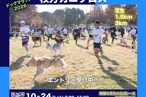 愛犬と走る！2026 大阪 枚方カニクロス