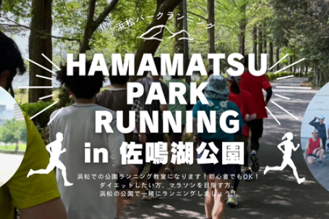 【５月開催】浜松パークランニングin佐鳴湖公園