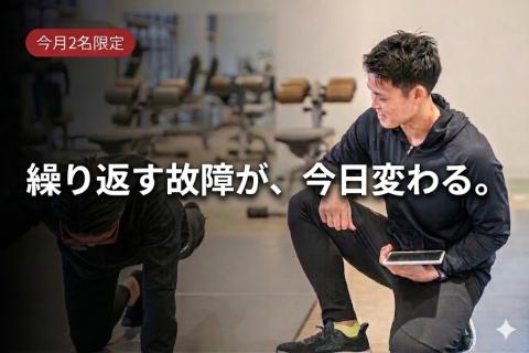 【2名限定】その痛み、フォームの問題じゃないかも。姿勢とフォーム改善の90分の個別セッション