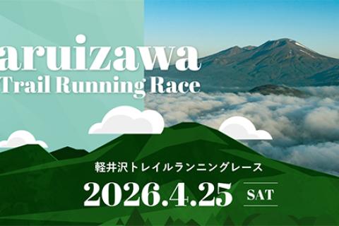 軽井沢トレイルランニングレース（追加募集）