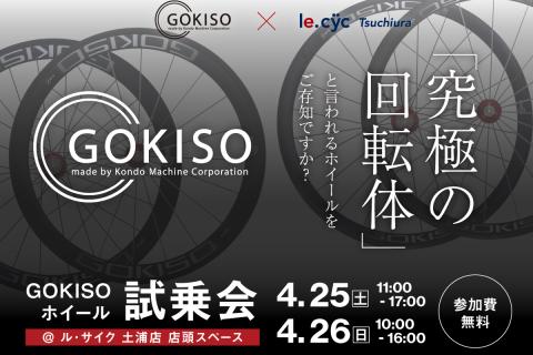 先着3名様限定！「1泊2日GOKISOホイール無料貸し出し in ルサイク土浦店」