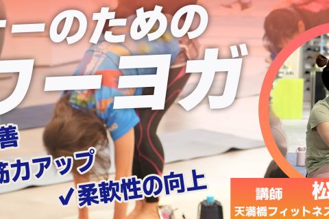 【STEPSPORTSRUNCITY-OSAKA】ランナーのためのパワーヨガ