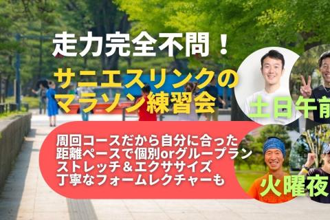 丁寧にランニングフォームを学べる通えるマラソン練習会皇居(主に1.15km周回)前傾＋インターバル