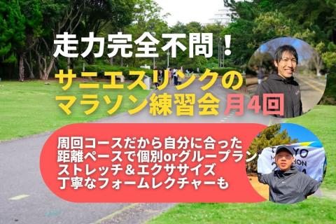 初心者も安心、通える学べるマラソン練習会 千葉市稲毛海浜公園 サーキット＋閾値走