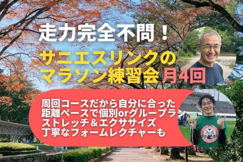 初心者も安心、通える学べるマラソン練習会 仙台榴ヶ岡公園 ほぐしコツ+ジョグorペース走