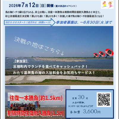 第２回 鳥の海ビーチ往復最速王決定戦