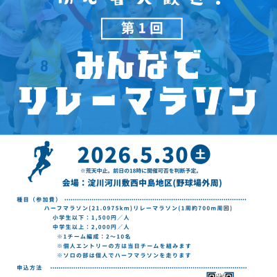 【年齢制限一切なし】第1回 みんなでリレーマラソン