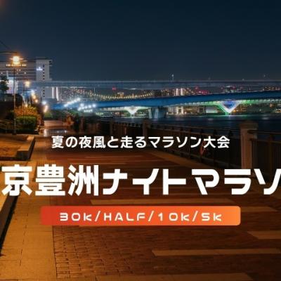 第38回東京豊洲ナイトマラソン