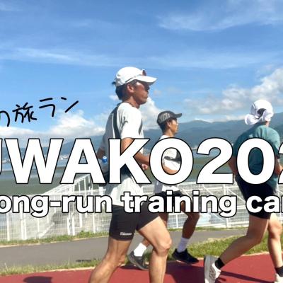 【募集】8/1 8/2 諏訪湖ロング走合宿2026