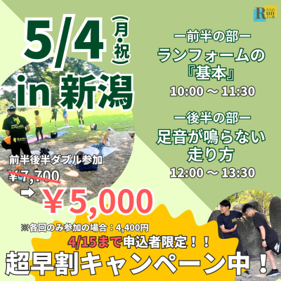 【新潟】【超早割中】春から見直すランニングフォームの”基本”！フォーム習得ランクリニック！