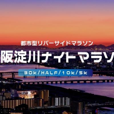第32回大阪淀川ナイトマラソン