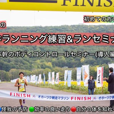 【5.3日曜】福井ラン練習&ランセミナー"体幹の基礎を作る"ボディコントロールセミナー