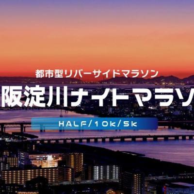 第31回大阪淀川ナイトマラソン
