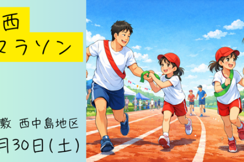 【年齢制限一切なし】第1回 みんなでリレーマラソン