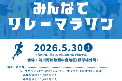 【年齢制限一切なし】第1回 みんなでリレーマラソン
