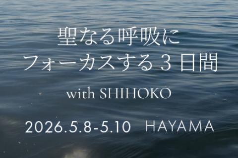 《2泊3日》Sacred Breath Retreat 聖なる呼吸にフォーカスする3日間
