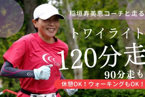 トワイライト名城公園120分 (90分) 走