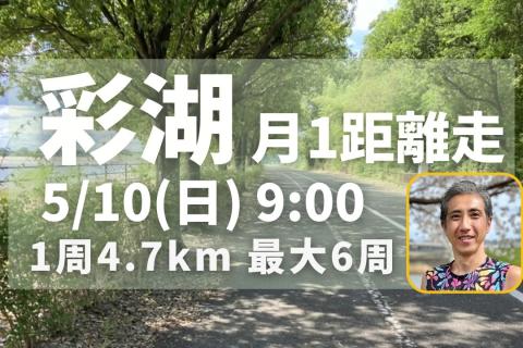 彩湖で距離走！初心者ランナーに優しい！周回コースで安心して脚づくり