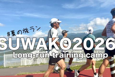 【募集】8/1 8/2 諏訪湖ロング走合宿2026