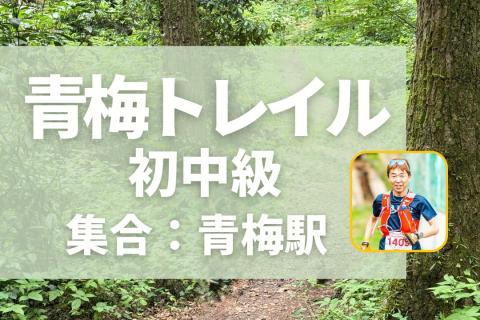 青梅トレイル初・中級者向け定例イベント開催！