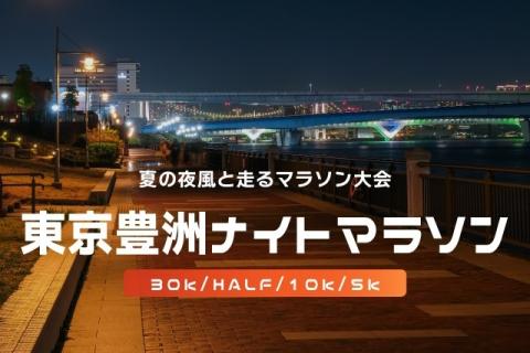 第35回東京豊洲ナイトマラソン
