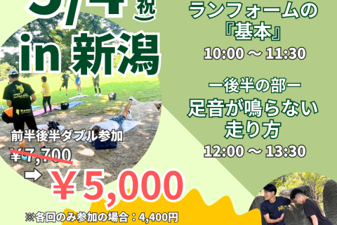 【新潟】【超早割中】春から見直すランニングフォームの”基本”！フォーム習得ランクリニック！