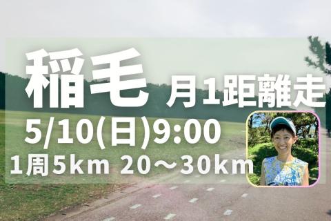 稲毛海浜公園で距離走練習会！完全フラット5km周回コースで初心者に優しい！30km6分30秒/km