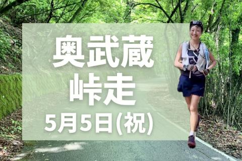 奥武蔵峠走24kmチャレンジ！