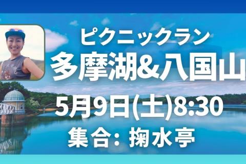 多摩湖＆八国山ピクニックラン