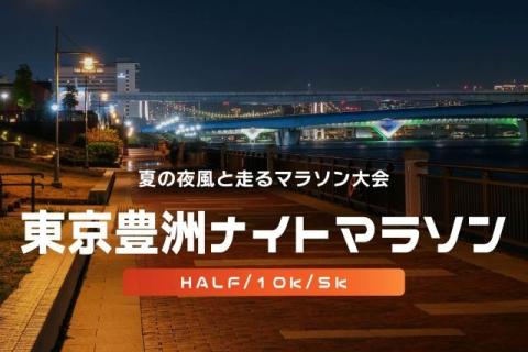 第41回東京豊洲ナイトマラソン