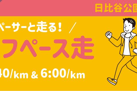 【平日開催】ハーフペース走in日比谷公園