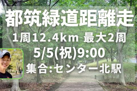 木陰で走れる！都筑緑道距離走12km～最大26km。適度な不整地でタフな脚をつくろう！