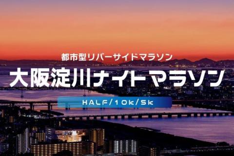 第31回大阪淀川ナイトマラソン