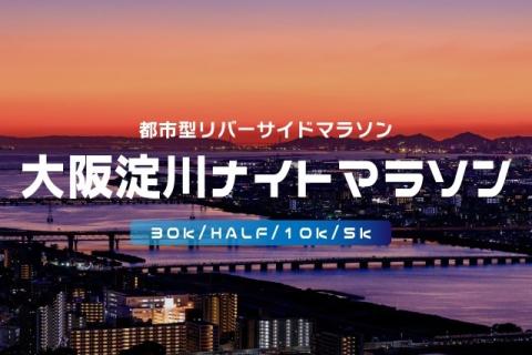 第35回大阪淀川ナイトマラソン