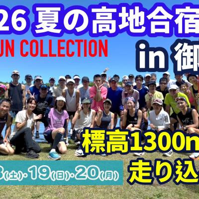 【7/18～20】ランコレクション☆夏の高地合宿in御嶽(オンタケ)