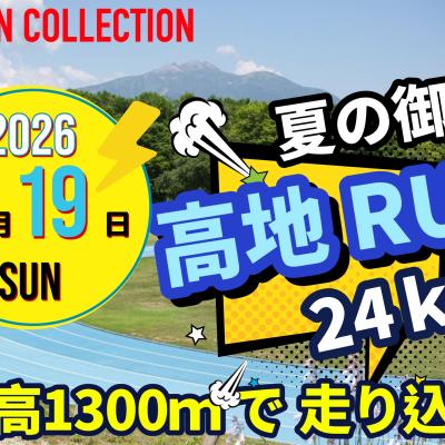 【7/19(日) 夏の御嶽(オンタケ)☆高地ランニング24ｋｍ