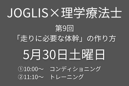 5月30日土曜日　第9回　JOGLIS×理学療法士  「走りに必要な体幹」の作り方