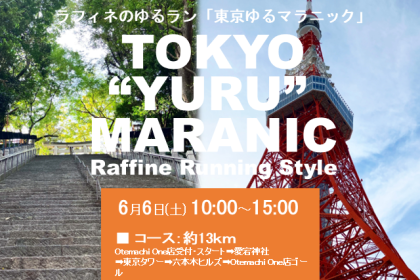 6/6(土)10:00～【ラフィネのゆるラン】東京ゆるマラニック ＠Otemachi One店