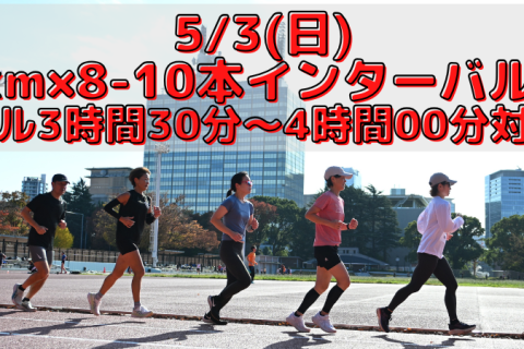 5/3(日)1km×8-10本インターバル走【フル3時間30分～4時間00分対象】