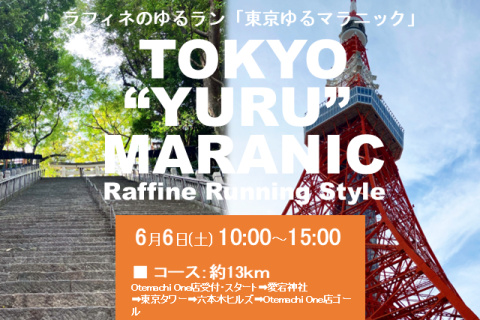 6/6(土)10:00～【ラフィネのゆるラン】東京ゆるマラニック ＠Otemachi One店