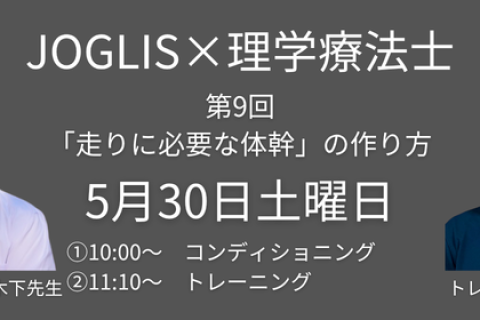 5月30日土曜日　第9回　JOGLIS×理学療法士  「走りに必要な体幹」の作り方