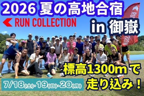 【7/18～20】ランコレクション☆夏の高地合宿in御嶽(オンタケ)