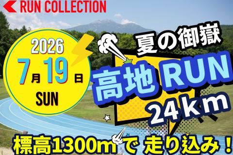 【7/19(日) 夏の御嶽(オンタケ)☆高地ランニング24ｋｍ