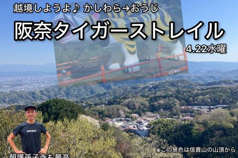 【水曜トレランseries】越境しようよ♪阪奈タイガーストレイルin信貴山