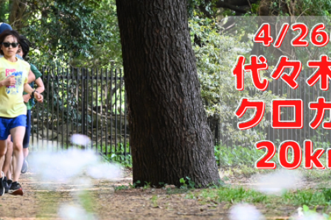 4/26(日)代々木公園クロカン部・20km走