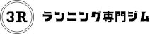 ランニング専門ジム 3R