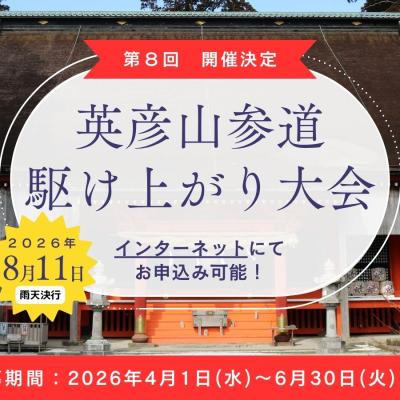 第８回 英彦山参道 駆け上がり...