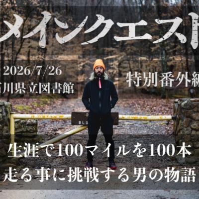 メインクエスト 特別番外編 スライドショー&トークセッション