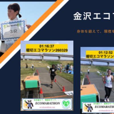 【早割】第６回金沢エコマラソンwith STARTUS