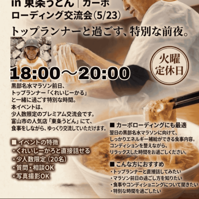 【先着限定20名】くれいじーかろとお食事会 in 東条うどんカーボローディング交流会（5/23）